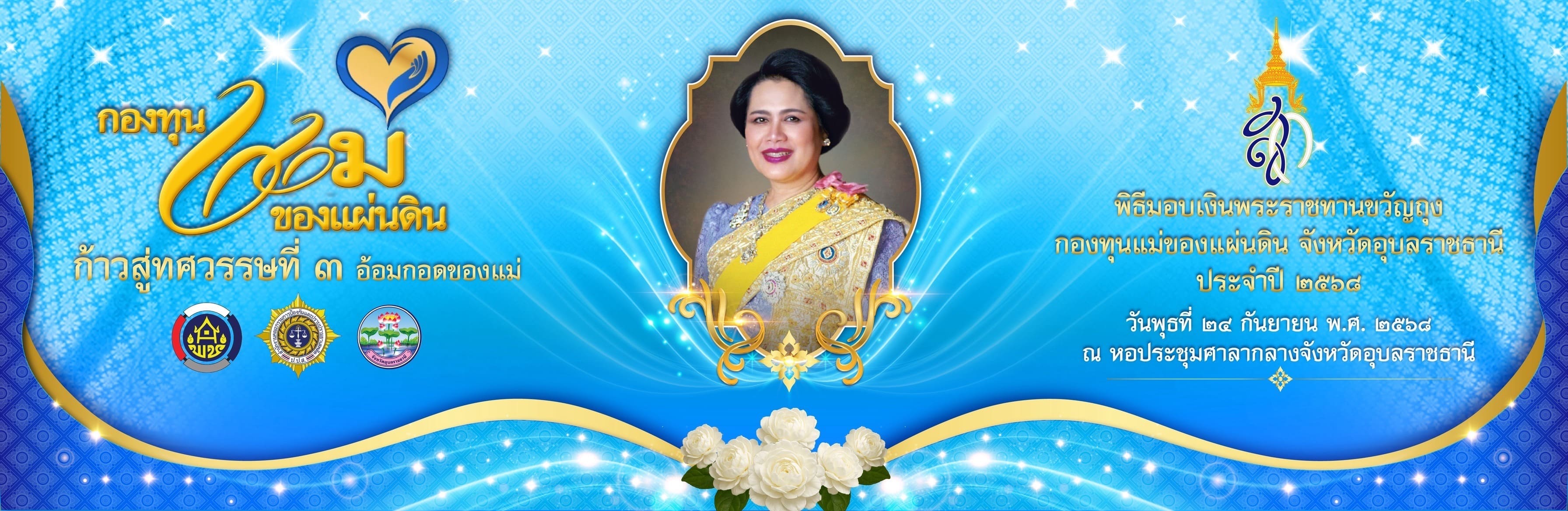 การมอบเงินพระราชทานกองทุนแม่ของแผ่นดิน