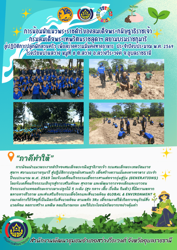 การปลูกผักสวนครัว เพื่อสร้างความมั่นคงทางอาหาร ประจำปีงบประมาณ พ.ศ. 2569 