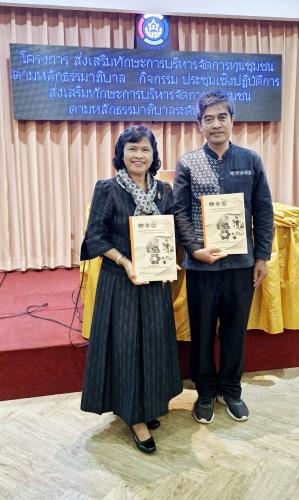 พช.สว่างวีระวงศ์ ร่วมประชุมโครงการส่งเสริมทักษะการบริหารจัดการทุนชุมชนตามหลักธรรมาภิบาล กิจกรรมประชุมเชิงปฏิบัติการส่งเสริมทักษะการบริหารจัดการทุนชุมชนตามหลักธรรมาภิบาล (ระดับจังหวัด)