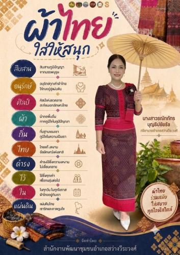 📣 พช.สว่างวีระวงศ์ : ขอเชิญชวนหัวหน้าส่วนราชการ หัวหน้าหน่วยงานรัฐวิสาหกิจ องค์กรเอกชน ผู้อำนวยการสถานศึกษา องค์กรปกครองส่วนท้องถิ่น ภาคีเครือข่ายและประชาชน สวมใส่ผ้าไทย "สืบสาน อนุรักษ์ศิลป์ผ้าถิ่นไทย ดำรงไว้ในแผ่นดิน" ส่งเสริมและสืบสานความเป็นไทย ด้วยการใช้และสวมใส่ผ้าไทยให้สนุกในทุกโอกาส เพื่อส่งเสริมและเผยแพร่อัตลักษณ์ผ้าไทยให้คงอยู่ อันเป็นค่านิยมด้านการรักษาวัฒนธรรมประเพณีไทยอันดีงาม กระตุ้นเศรษฐกิจฐานรากให้รายได้กระจายสู่ชุมชน ชุมชนพึ่งตนเองได้อย่างยั่งยืน